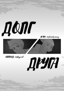 «Долг друга» / «A friends duty»