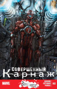 Совершенный Карнаж (Superior Carnage)
