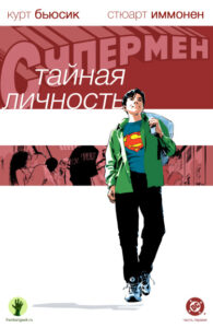 Супермен: Тайная личность (Superman: Secret Identity)