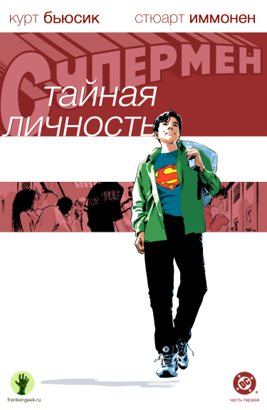 Супермен: Тайная личность (Superman: Secret Identity)