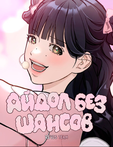 Айдол без шансов (Idol without a chance)