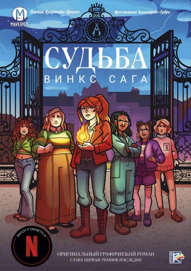Судьба Сага Винкс — Тёмное наследие (Fate: The Winx Saga Vol.1: Dark Destiny)