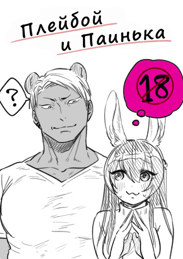 Плейбой и Паинька (Charao-Kun To Seiso-Chan)