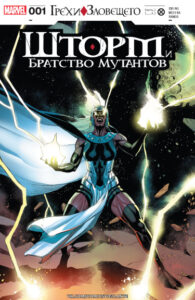 Шторм и Братство Мутантов (Storm & the Brotherhood of Mutants)