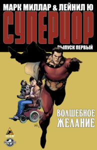 Супериор (Superior by Mark Millar)