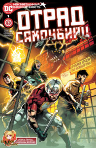 Отряд Самоубийц 7 Том (Suicide Squad Vol 7)