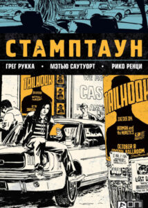Стамптаун часть 2 (Stumptown vol 2)