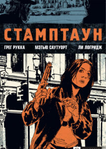 Стамптаун часть 1 (Stumptown vol 1)