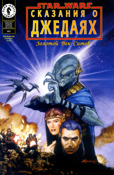 Звёздные Войны. Сказания о джедаях (Star Wars: Tales of the Jedi)
