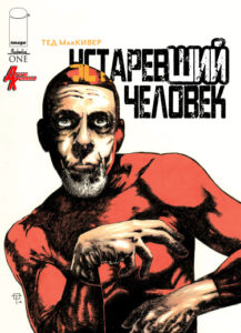 Устаревший человек (Superannuated Man)