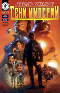 Звездные Войны: Тени Империи (Star Wars: Shadows of the Empire)
