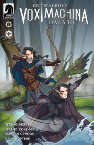 Critical Role: Vox Machina Начало (Critical Role: Vox Machina Origins)