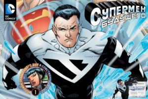 Супермен Будущего (Superman Beyond)