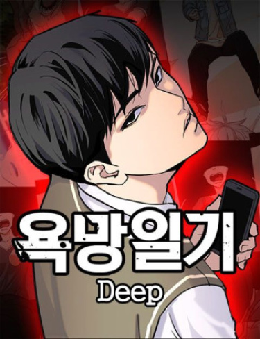 Дневник сокровенных желаний (Desire Diary — Deep)