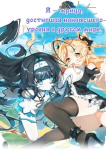 Я — Жрица, достигшая наивысшего уровня, в другом мире