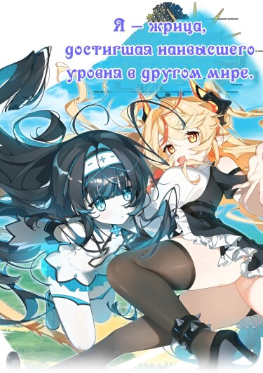 Я — Жрица, достигшая наивысшего уровня, в другом мире