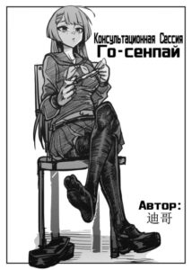Консультационная сессия Го-сенпай (Go-senpai’s Counselling Session)