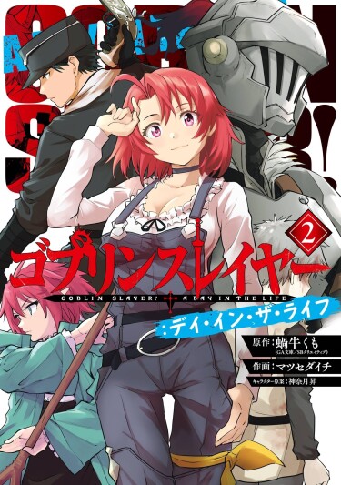 Убийца гоблинов: День из жизни (Goblin Slayer: Day in the Life)