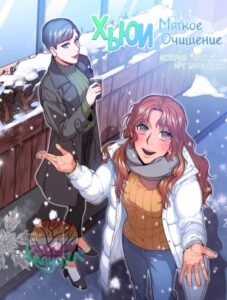 Хьюи — Мягкое Очищение