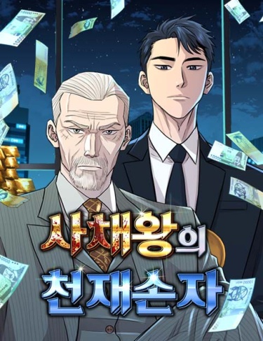 Гениальный внук короля ростовщиков (Genius Grandson of the Loan Shark King)
