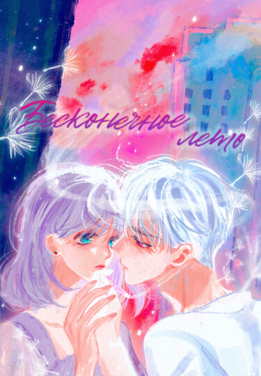 Бесконечное лето (No End Summer)