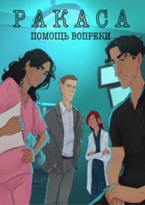 Руманга «Ракаса: Помощь вопреки» (Racasa: Aid in Spine)