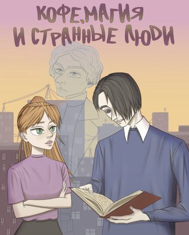 Руманга «Кофе, магия и странные люди»