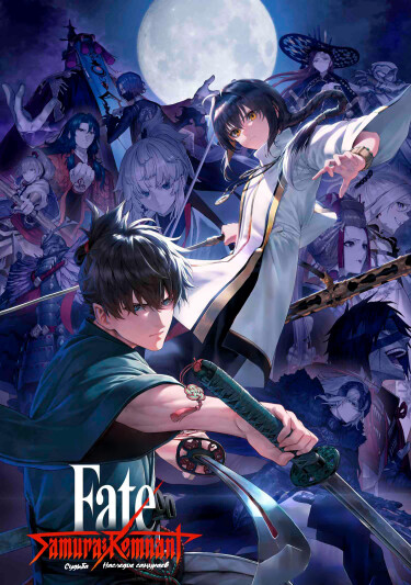Судьба/Наследие самураев (Fate/Samurai Remnant)