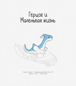 Герцог и маленькая жизнь (Duke and Tiny little life)