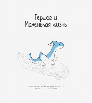 Герцог и маленькая жизнь (Duke and Tiny little life)