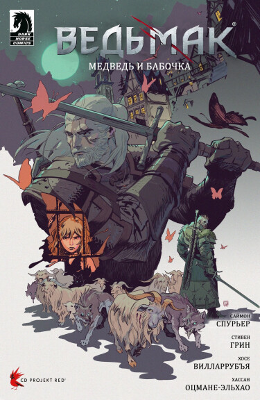 Ведьмак: Медведь и Бабочка (The Witcher: The Bear and the Butterfly)