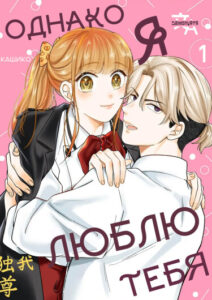 Однако я люблю тебя (However, I love you.)