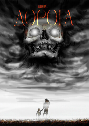 Дорога (The way)
