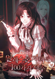 cover_100 проклятий особняка Иллестон