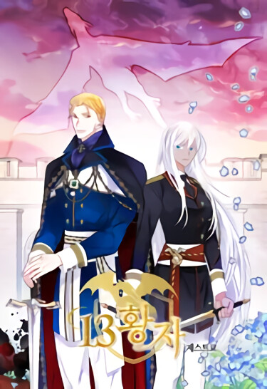 13-й принц (13th prince)