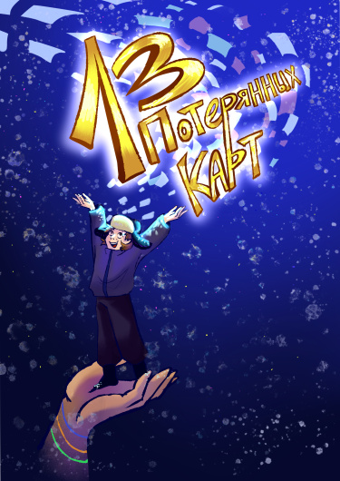 Руманга «13 Потерянных Карт» (13 Lost Cards)