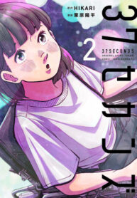 cover_37 Секунд