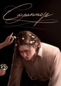 Руманга «»Скульптор»» (Sculptor)