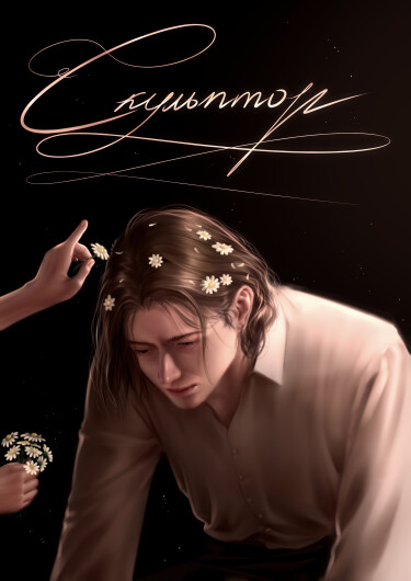 Руманга «»Скульптор»» (Sculptor)