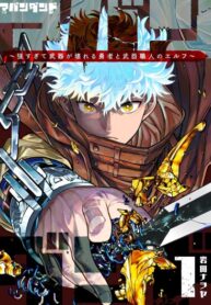 cover_Abandoned_ Эльф-оружейница и герой, который настолько силён, что ломает любое оружие