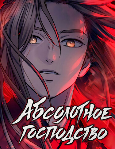 Абсолютное господство (Absolute Reign)
