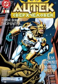 cover_Ацтек_ Сверхчеловек