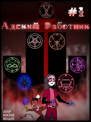 Руманга «Адский Работник» (Helluva Worker)