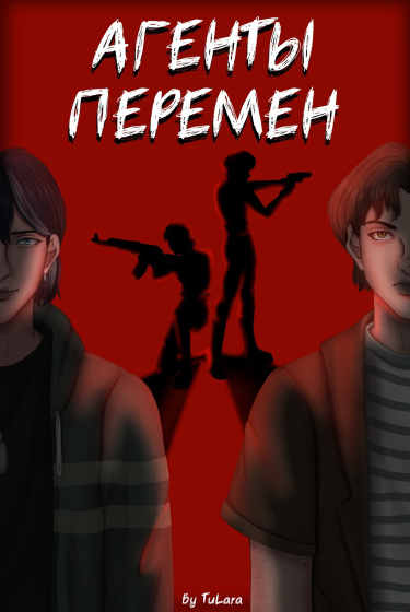 Агенты перемен (Agents of change)