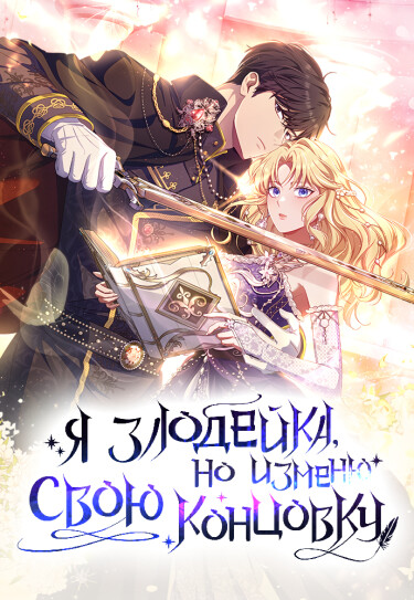 Я злодейка, но изменю свою концовку