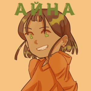 Айна (Ayna)