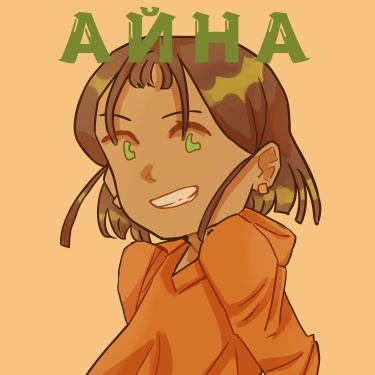 Айна (Ayna)