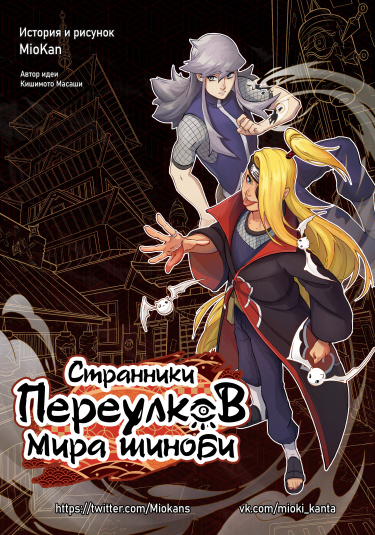 Руманга «Странники переулков Мира шиноби» (Naruto dj)