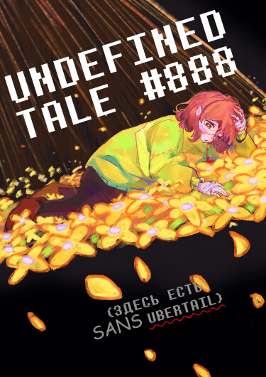 Руманга «Андефайндтейл #888» (Undefinedtale #888)