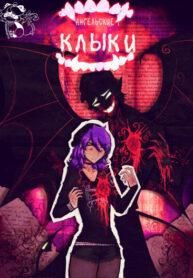 cover_Ангельские клыки